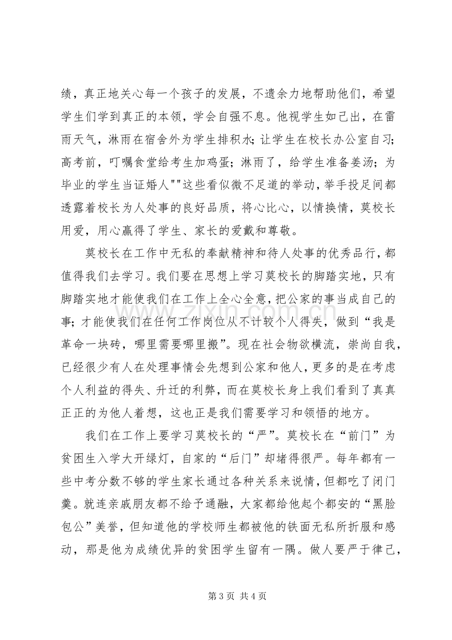 学习好校长莫振高的心得体会[合集五篇].docx_第3页