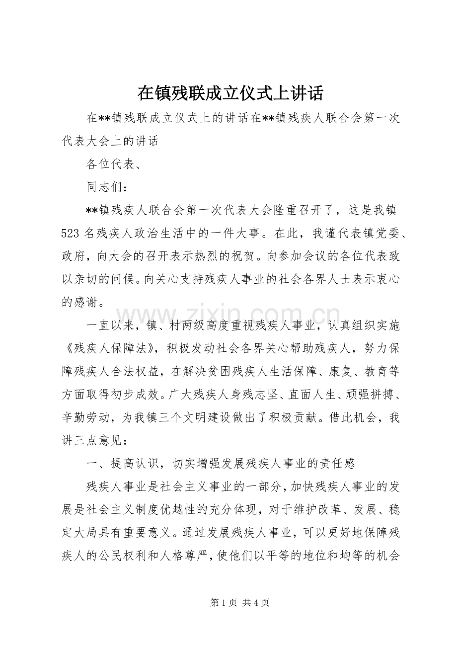 在镇残联成立仪式上讲话.docx_第1页