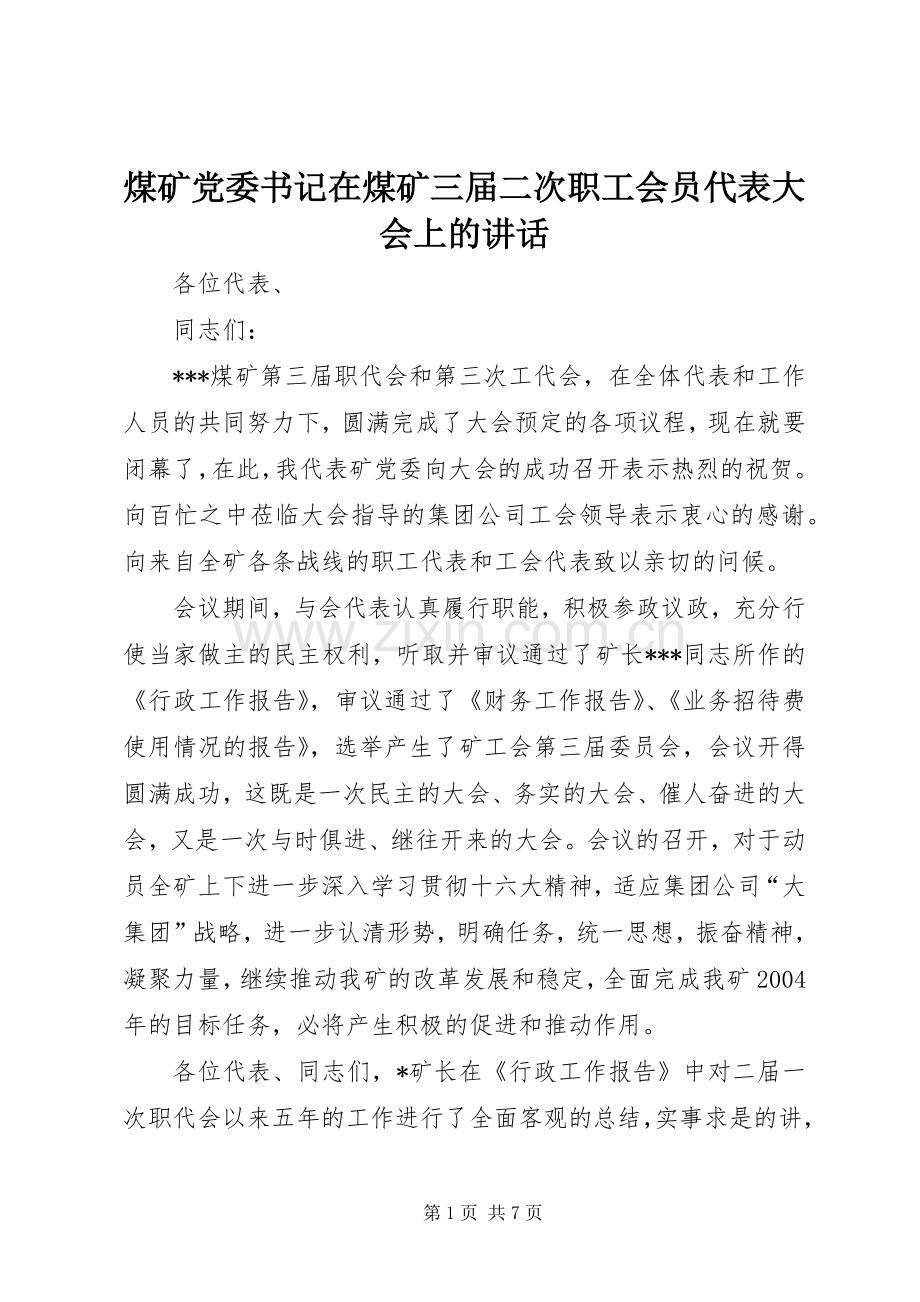 煤矿党委书记在煤矿三届二次职工会员代表大会上的讲话.docx_第1页