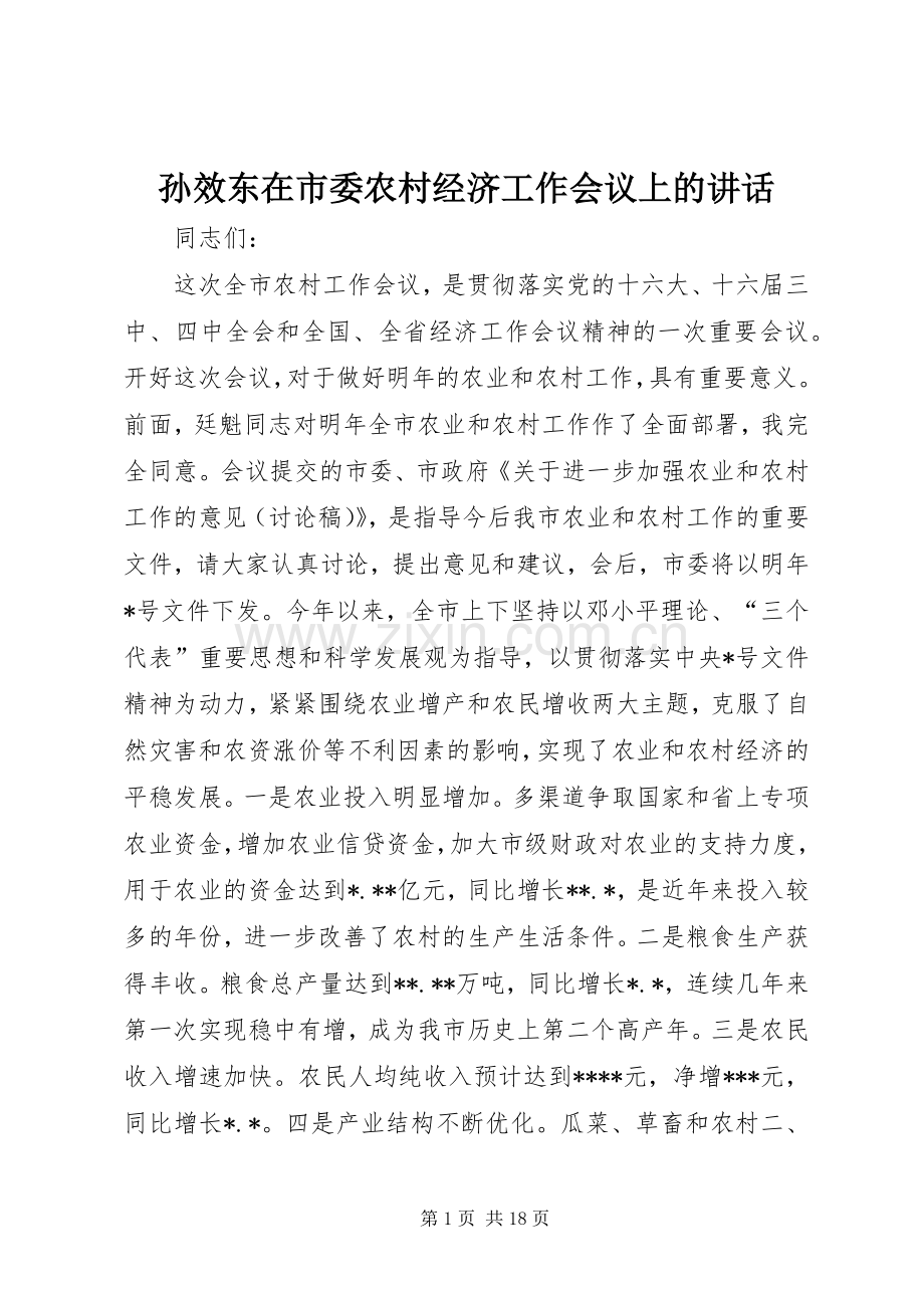 孙效东在市委农村经济工作会议上的讲话.docx_第1页