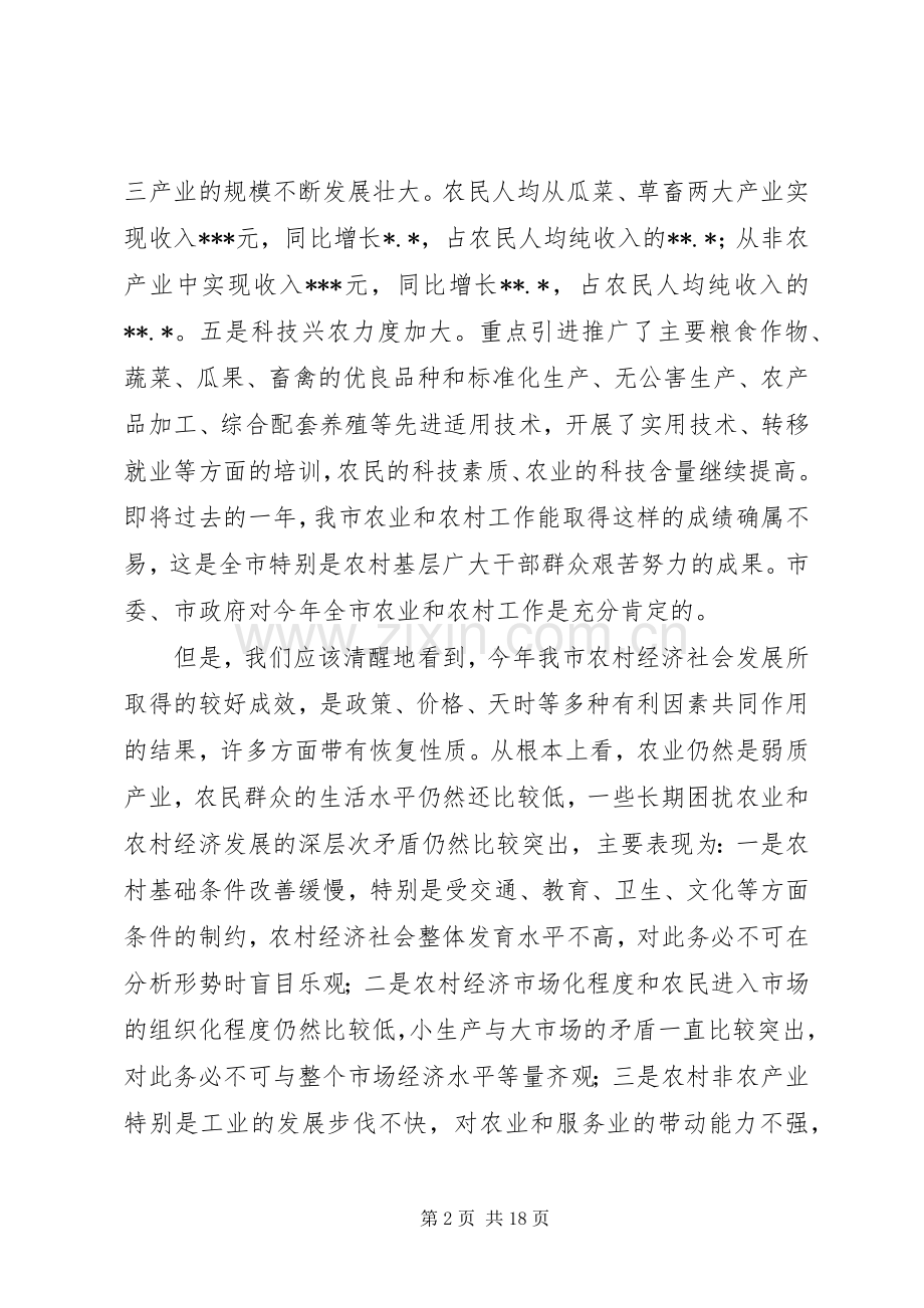 孙效东在市委农村经济工作会议上的讲话.docx_第2页