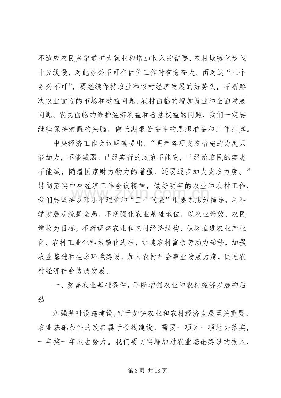 孙效东在市委农村经济工作会议上的讲话.docx_第3页