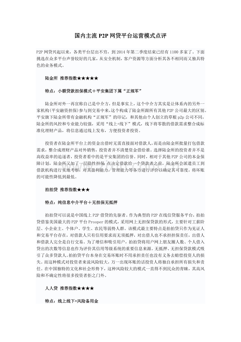 国内主流P2P网贷平台运营模式点评.doc_第1页