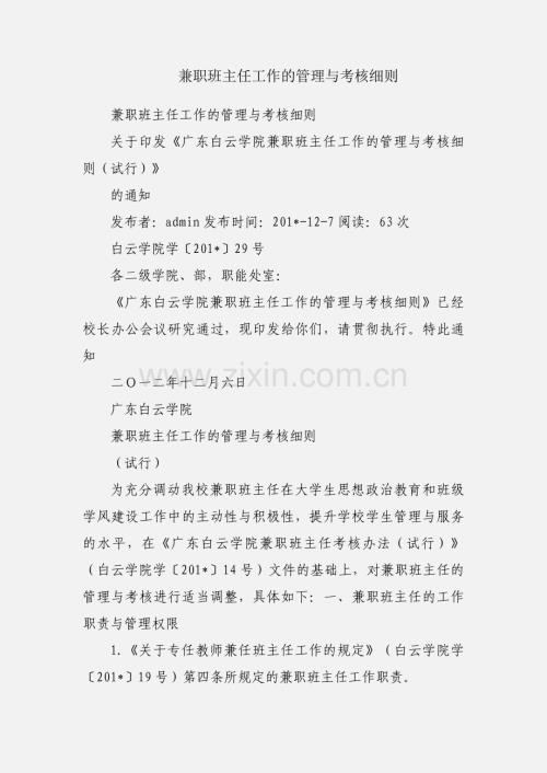 兼职班主任工作的管理与考核细则.docx