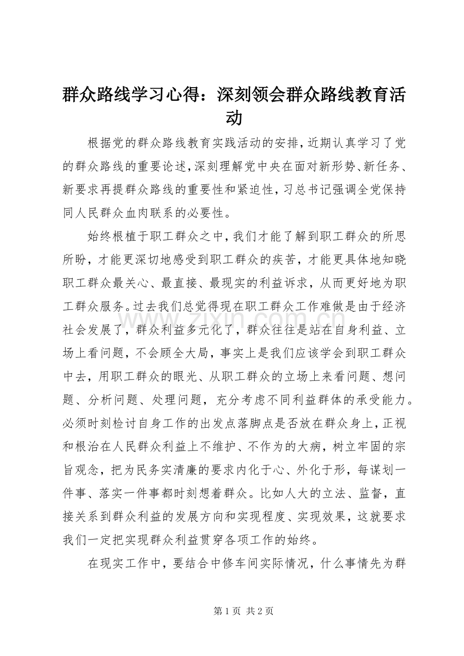 群众路线学习心得：深刻领会群众路线教育活动.docx_第1页