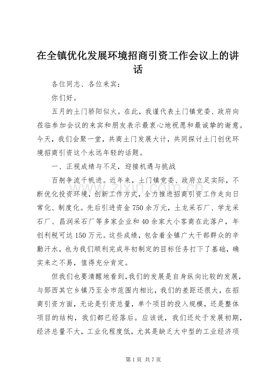 在全镇优化发展环境招商引资工作会议上的讲话.docx_第1页