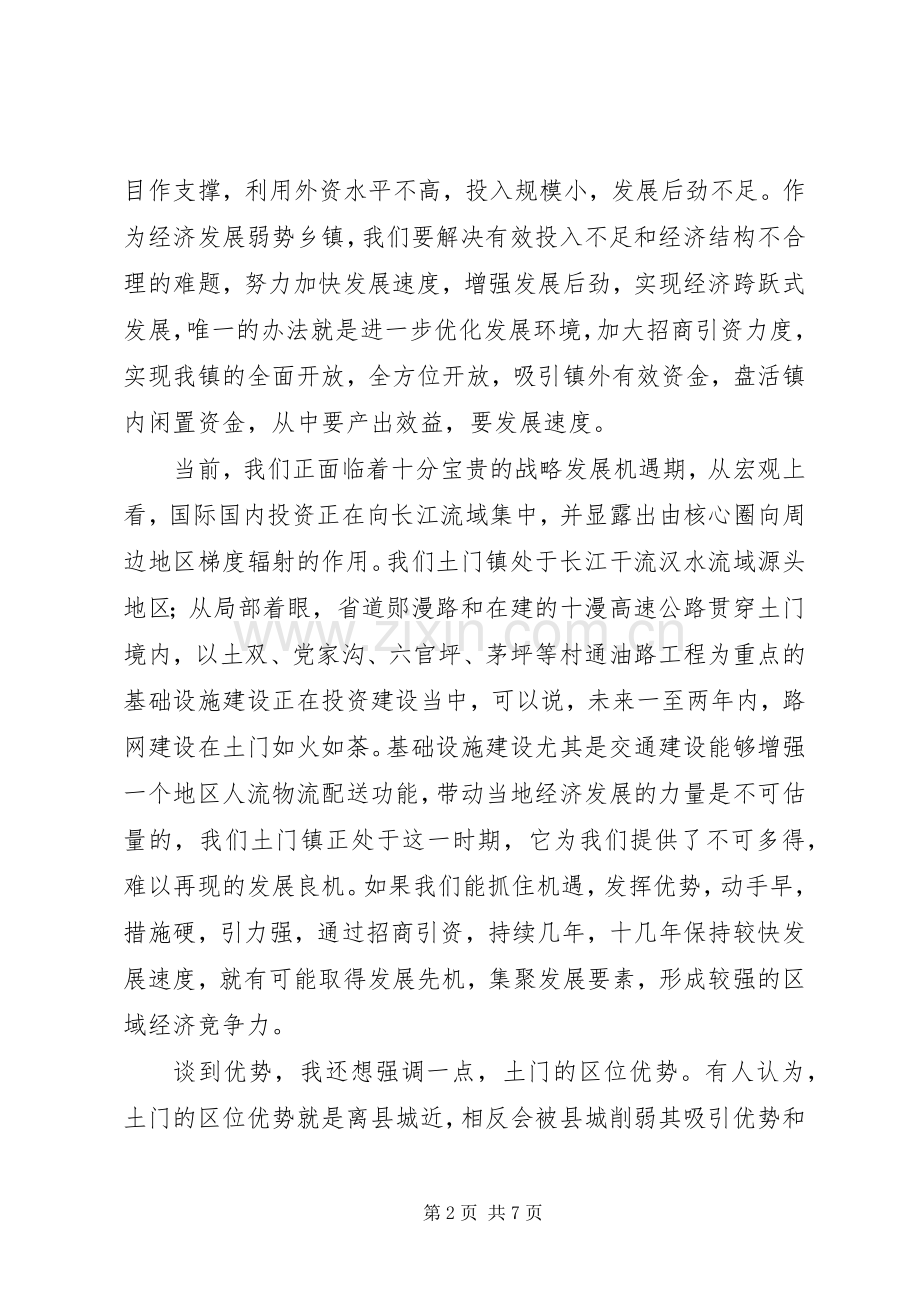 在全镇优化发展环境招商引资工作会议上的讲话.docx_第2页