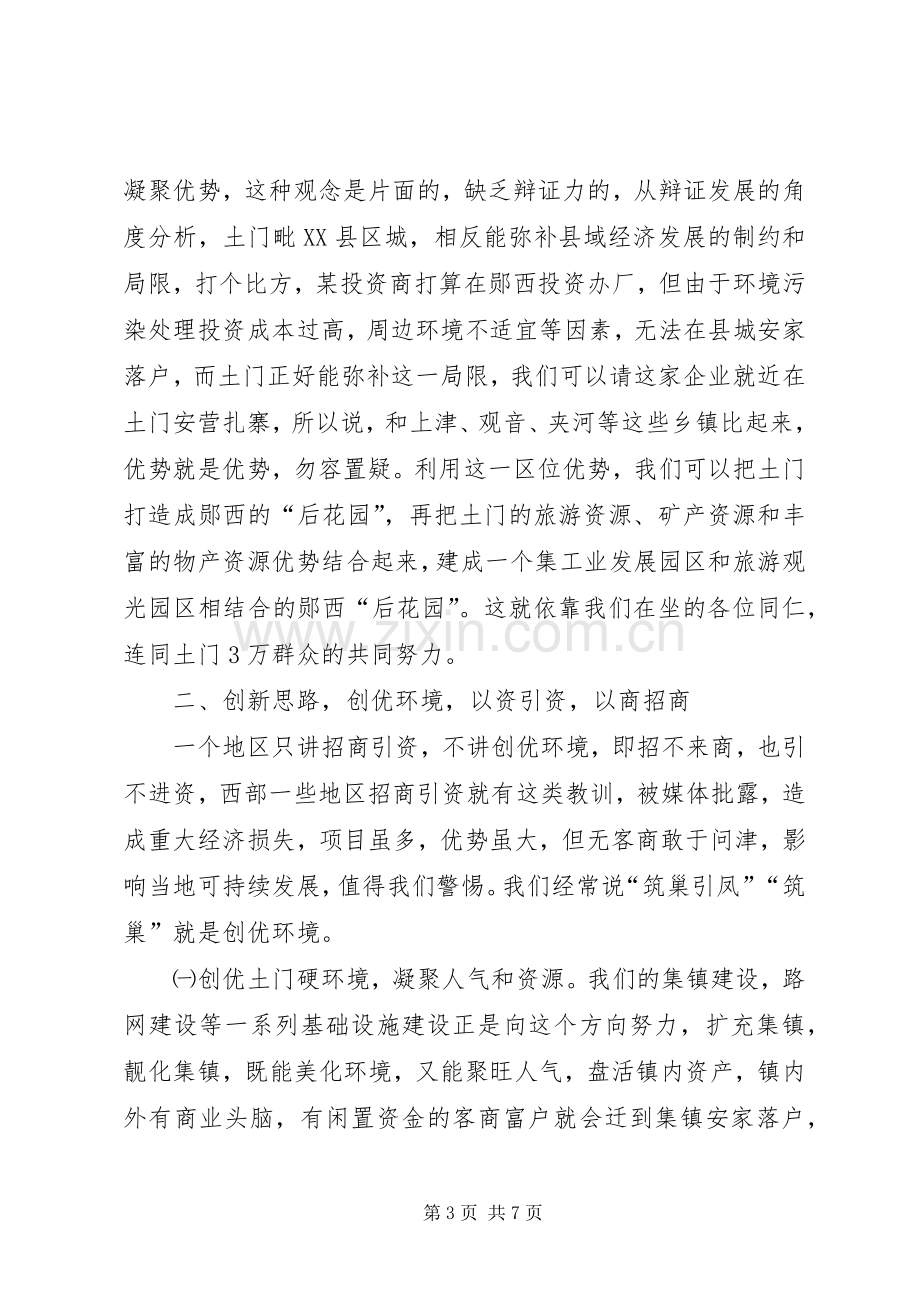 在全镇优化发展环境招商引资工作会议上的讲话.docx_第3页