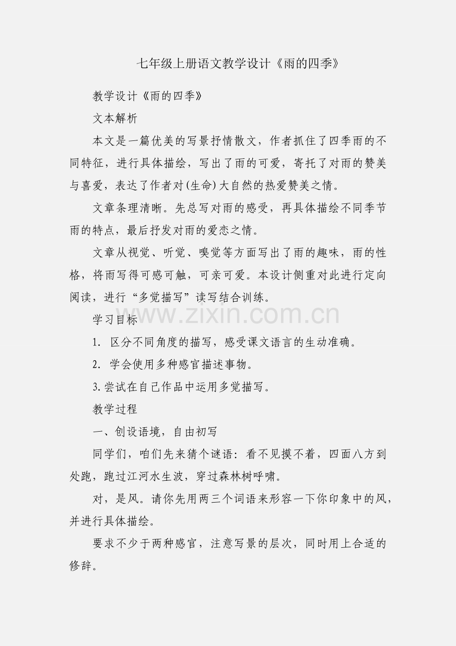 七年级上册语文教学设计《雨的四季》.docx_第1页