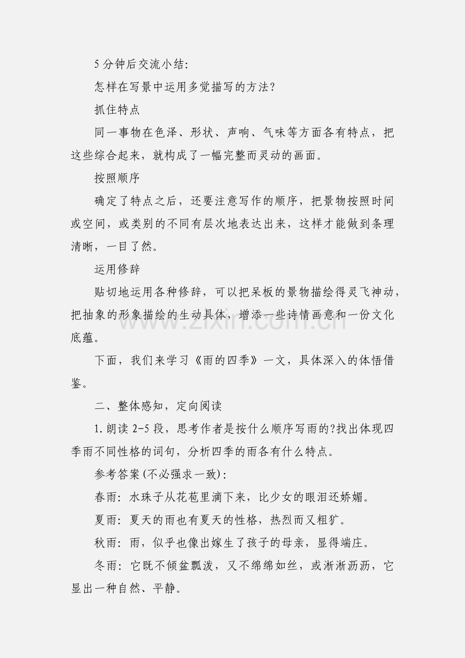 七年级上册语文教学设计《雨的四季》.docx_第2页