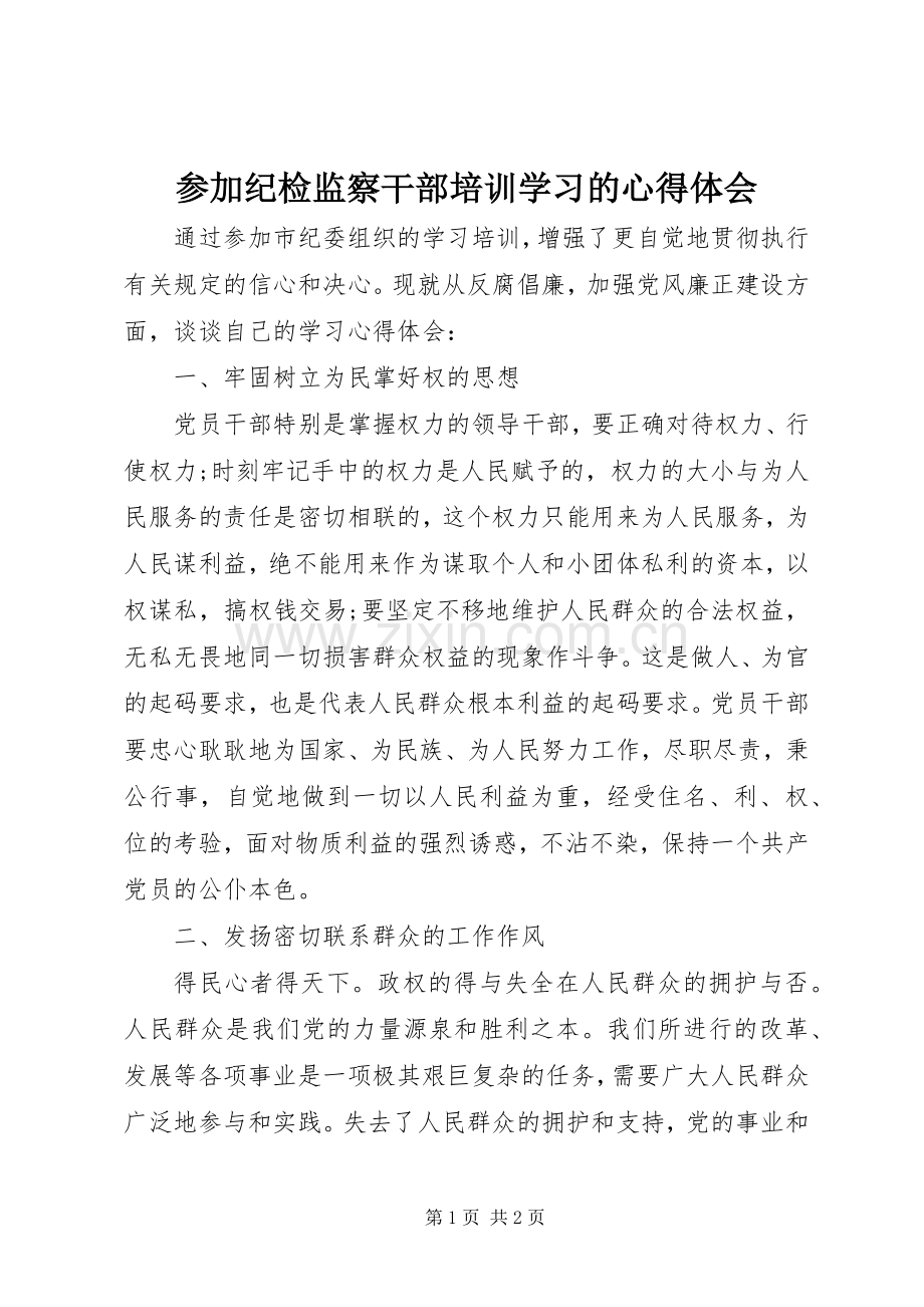 参加纪检监察干部培训学习的心得体会.docx_第1页