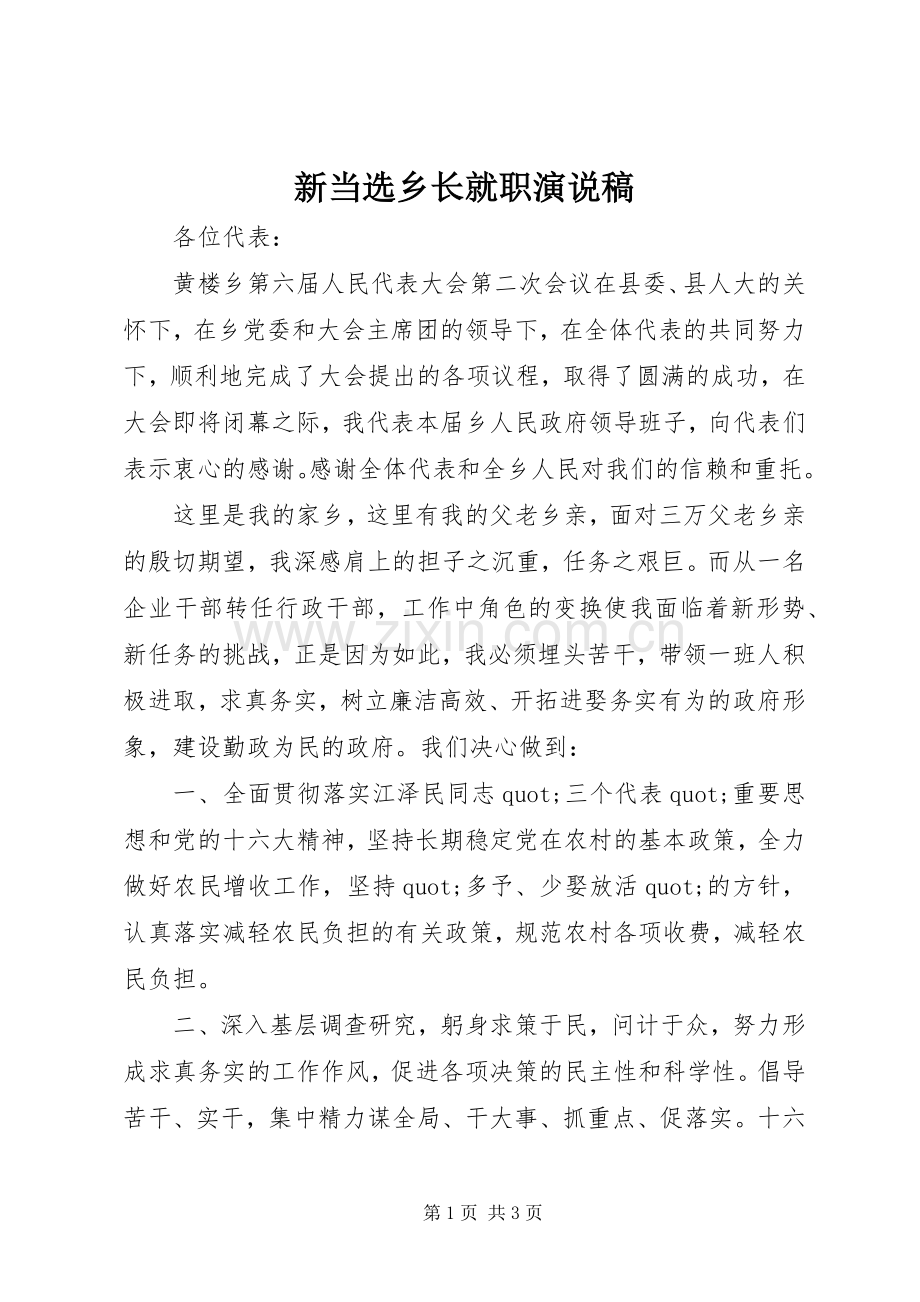 新当选乡长就职演说稿.docx_第1页