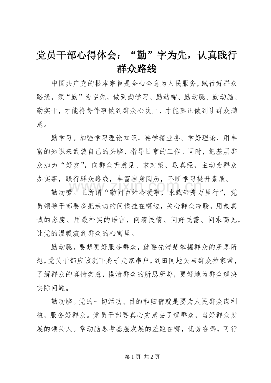 党员干部心得体会：“勤”字为先认真践行群众路线.docx_第1页