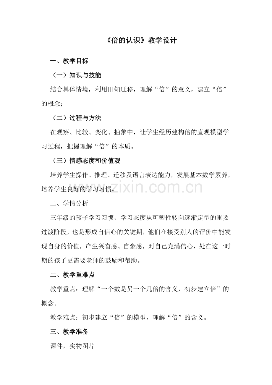 小学数学人教三年级倍的认识教学设计(讲课稿).doc_第1页