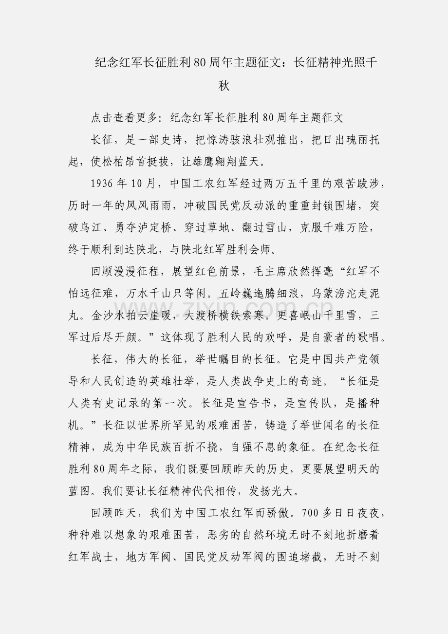 纪念红军长征胜利80周年主题征文：长征精神光照千秋.docx_第1页