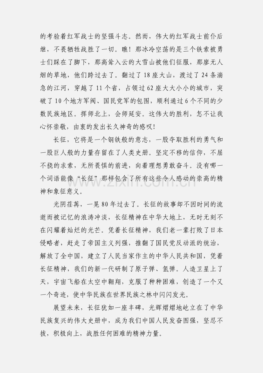 纪念红军长征胜利80周年主题征文：长征精神光照千秋.docx_第2页