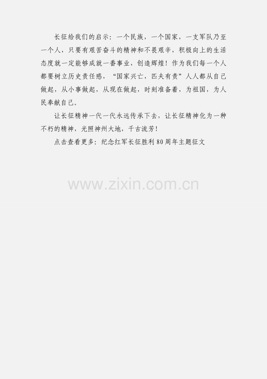 纪念红军长征胜利80周年主题征文：长征精神光照千秋.docx_第3页