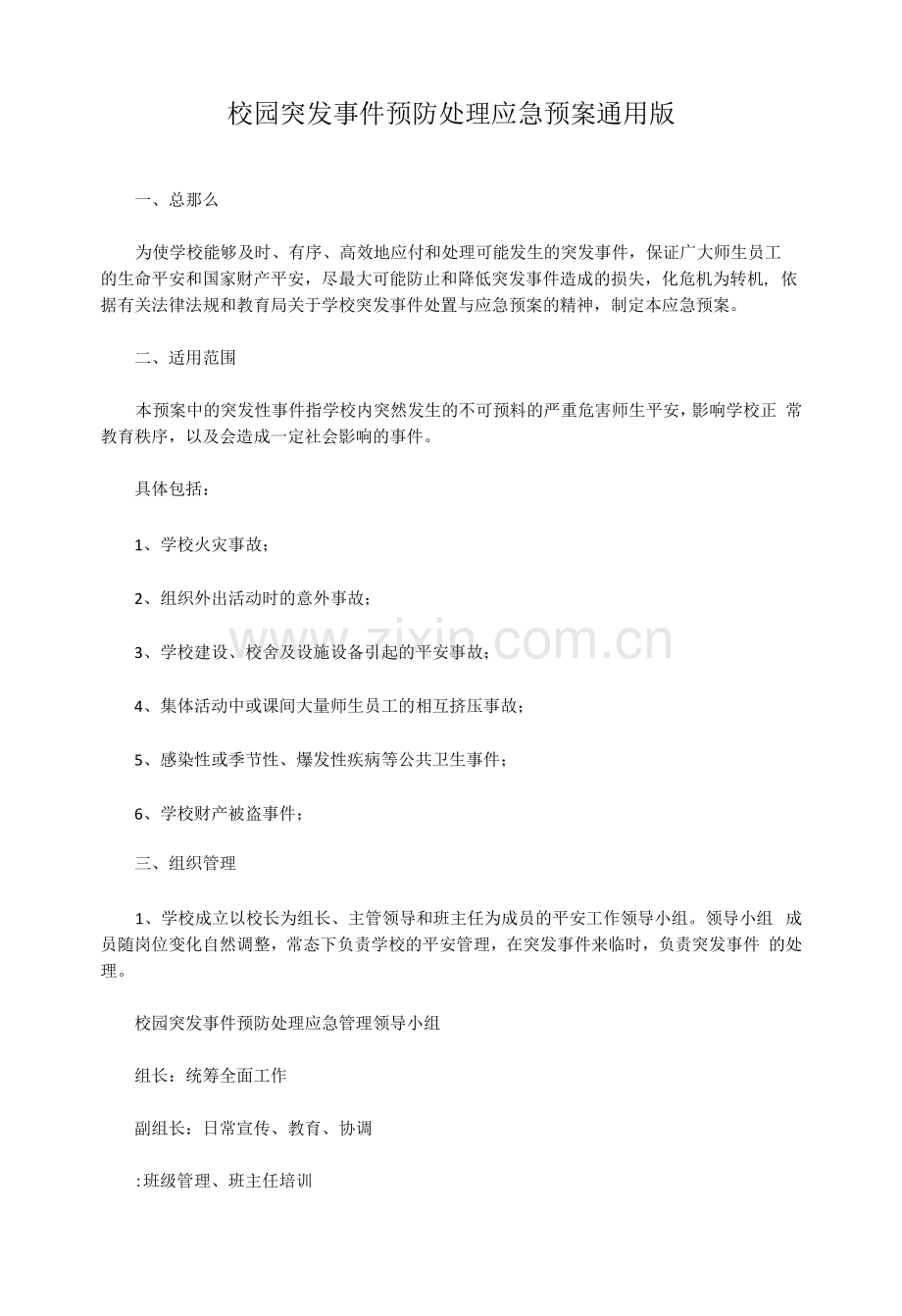 校园突发事件预防处理应急预案通用版.docx_第1页