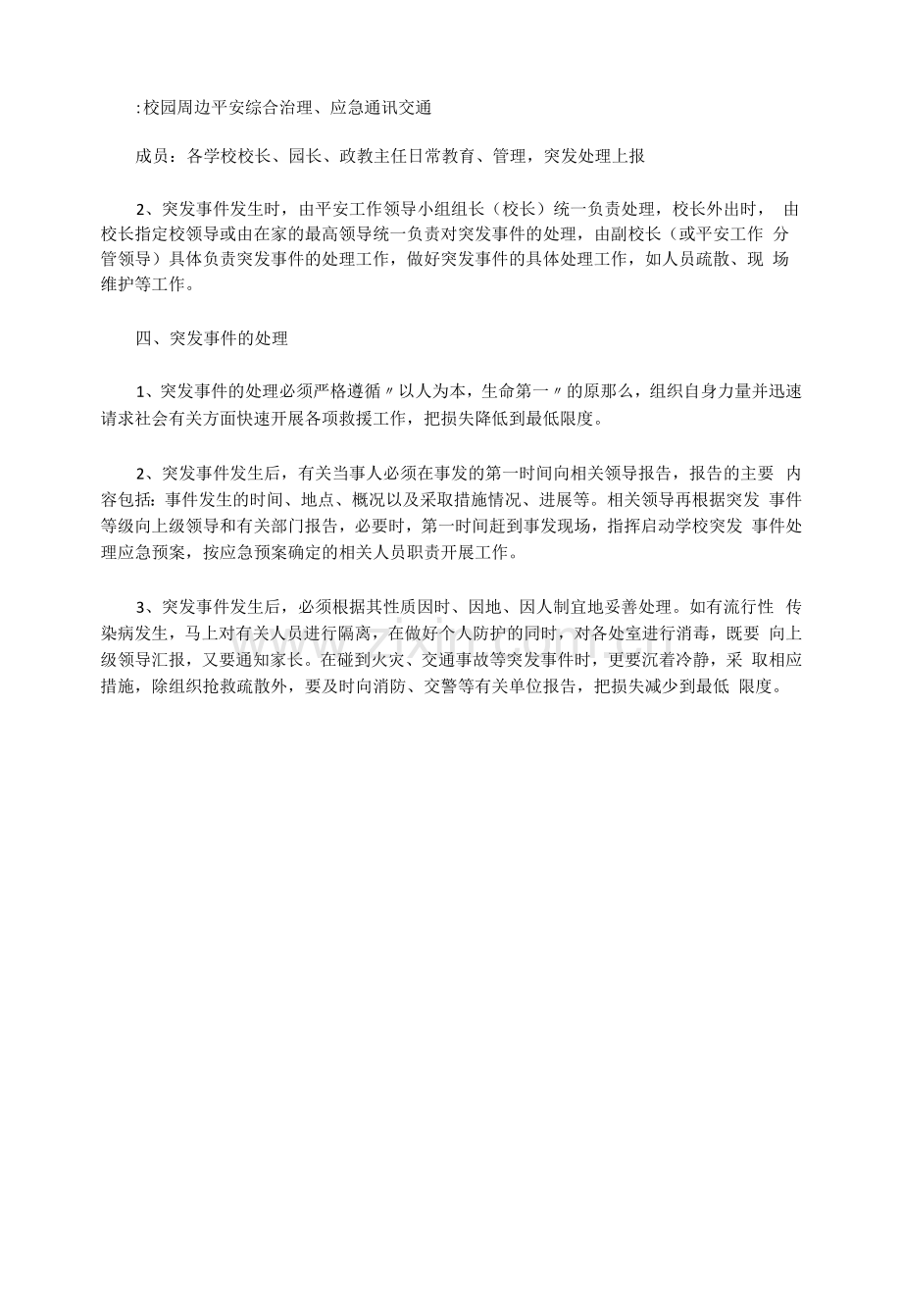 校园突发事件预防处理应急预案通用版.docx_第2页