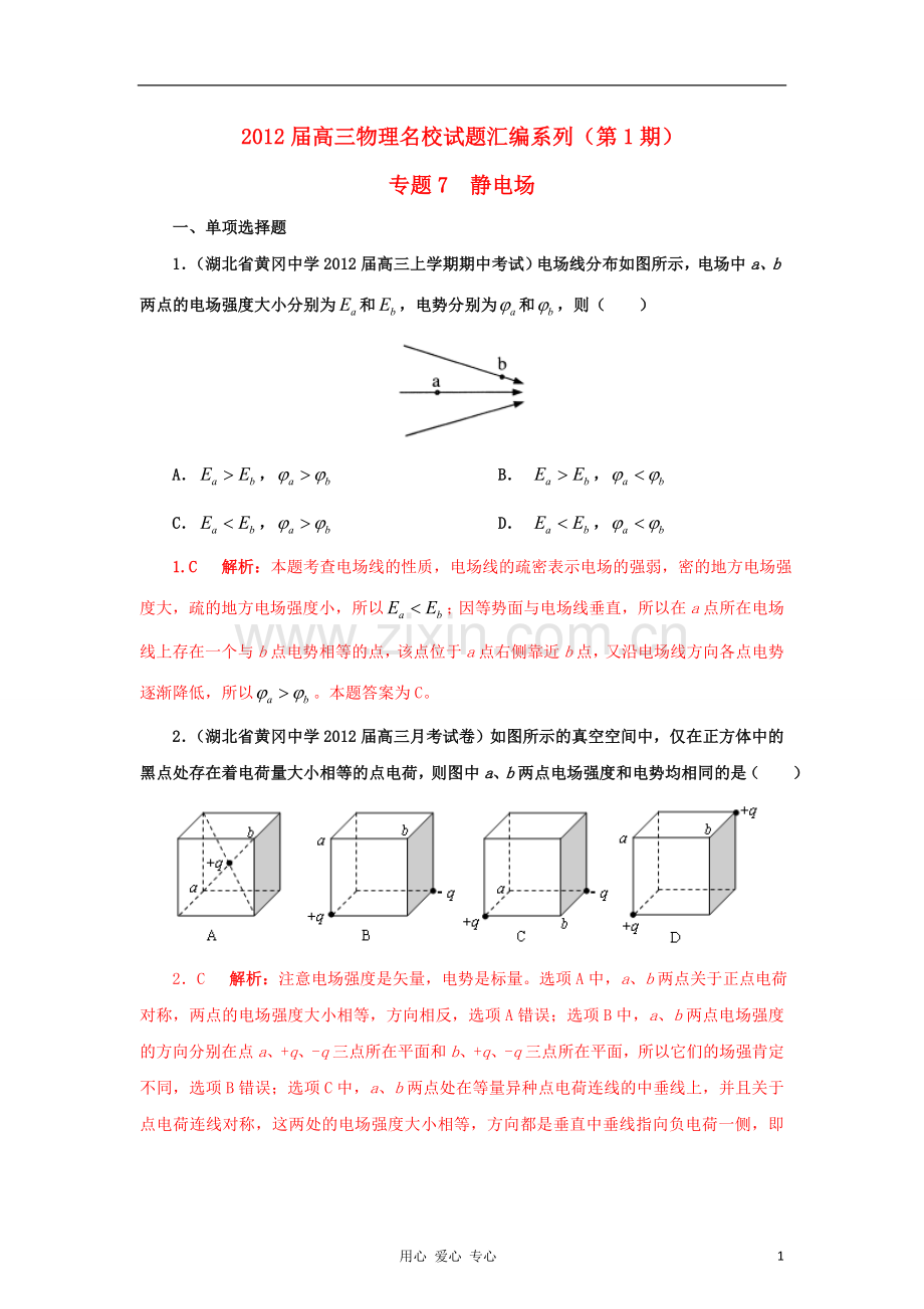 【+详解】高三物理名校试题汇编系列(第1期)专题7-静电场.doc_第1页