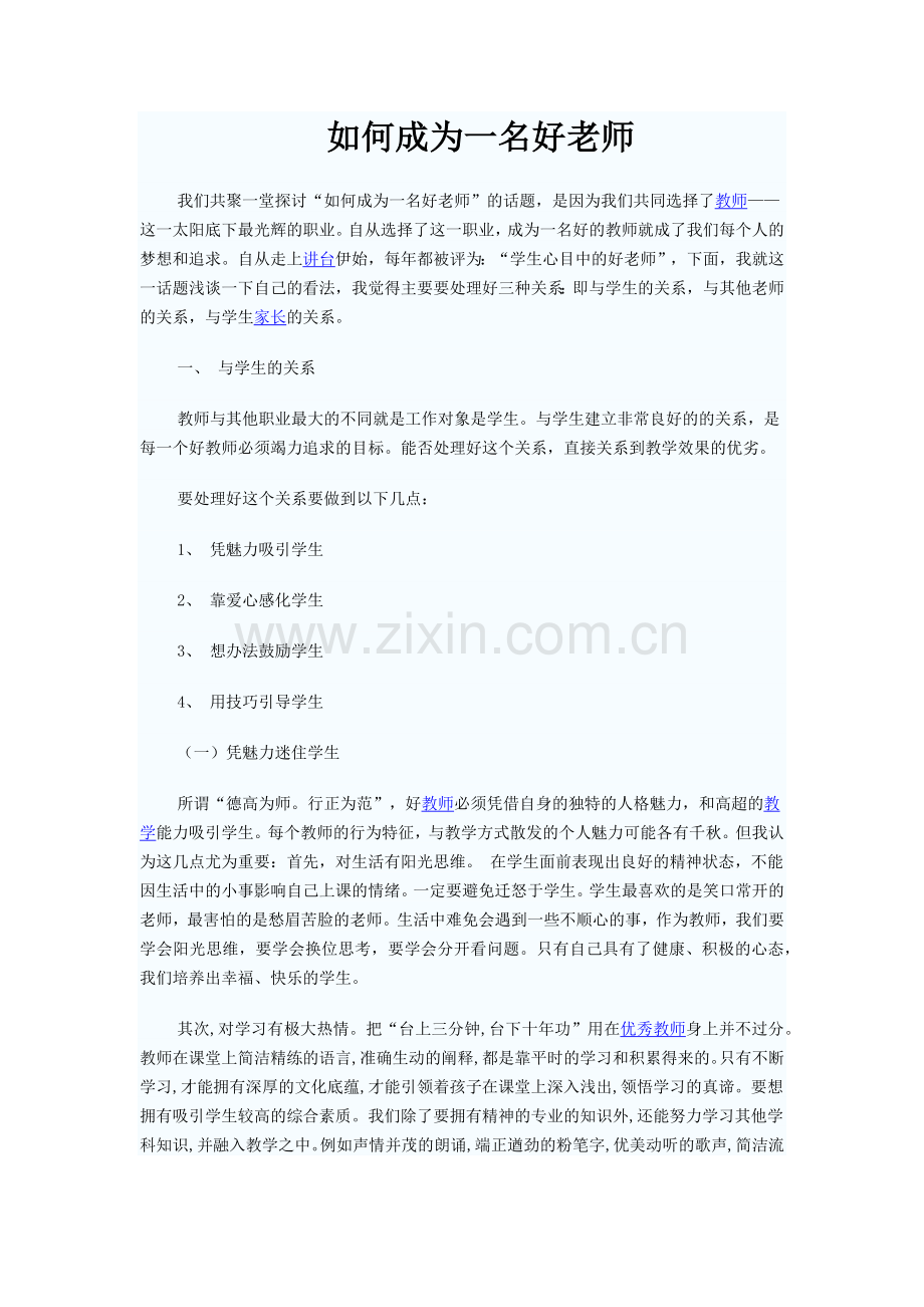 如何成为一名好老师.docx_第1页