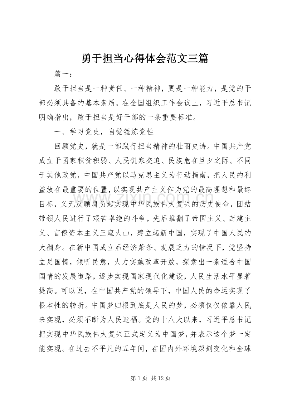 勇于担当心得体会范文三篇.docx_第1页