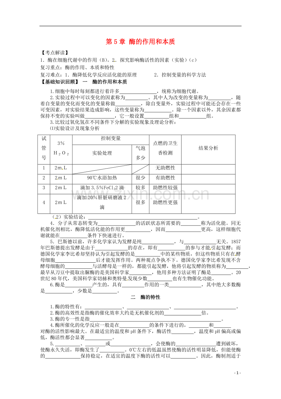 山西省吕梁市高中生物《酶的作用和本质》学案-新人教版必修2.doc_第1页