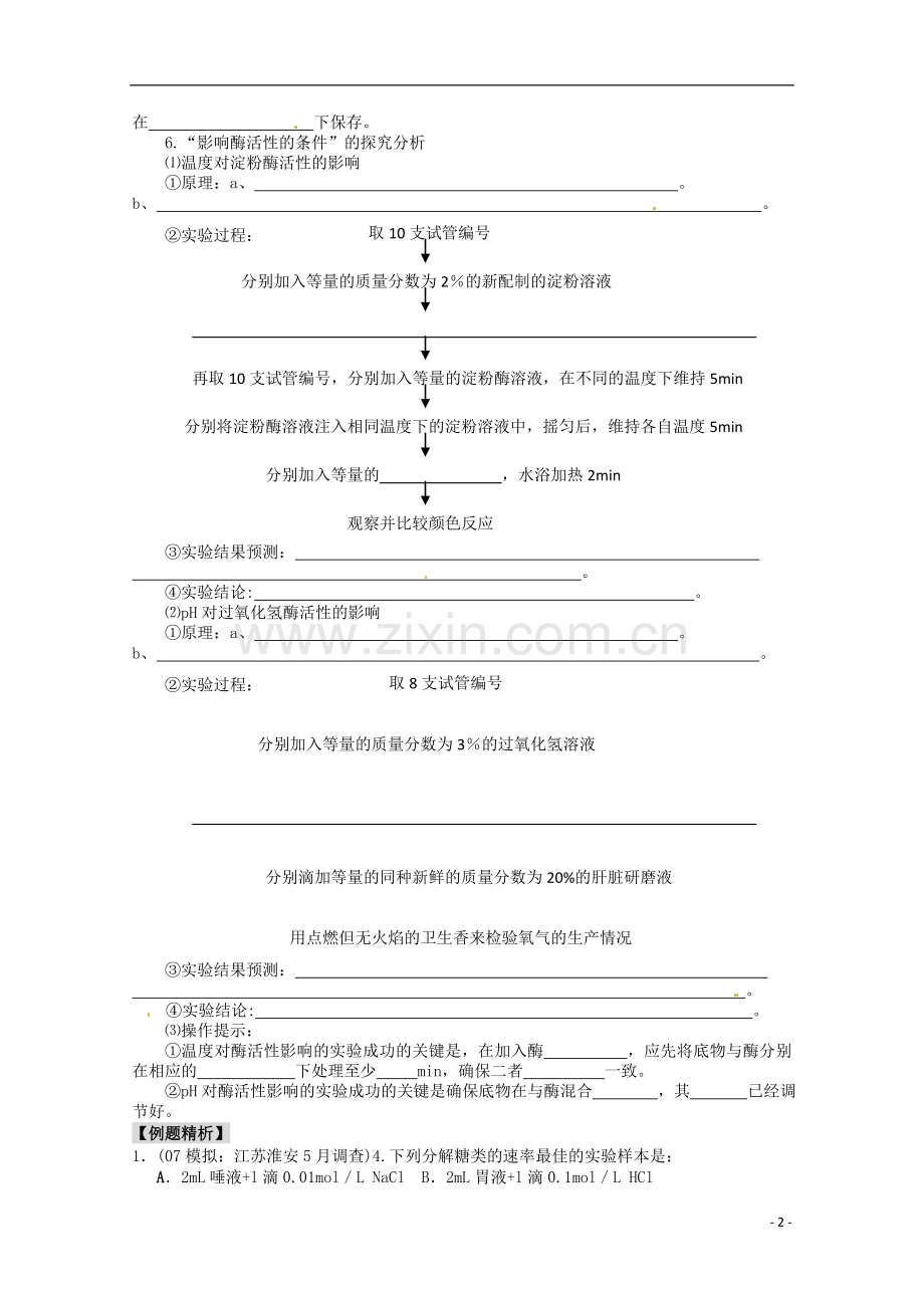 山西省吕梁市高中生物《酶的作用和本质》学案-新人教版必修2.doc_第2页