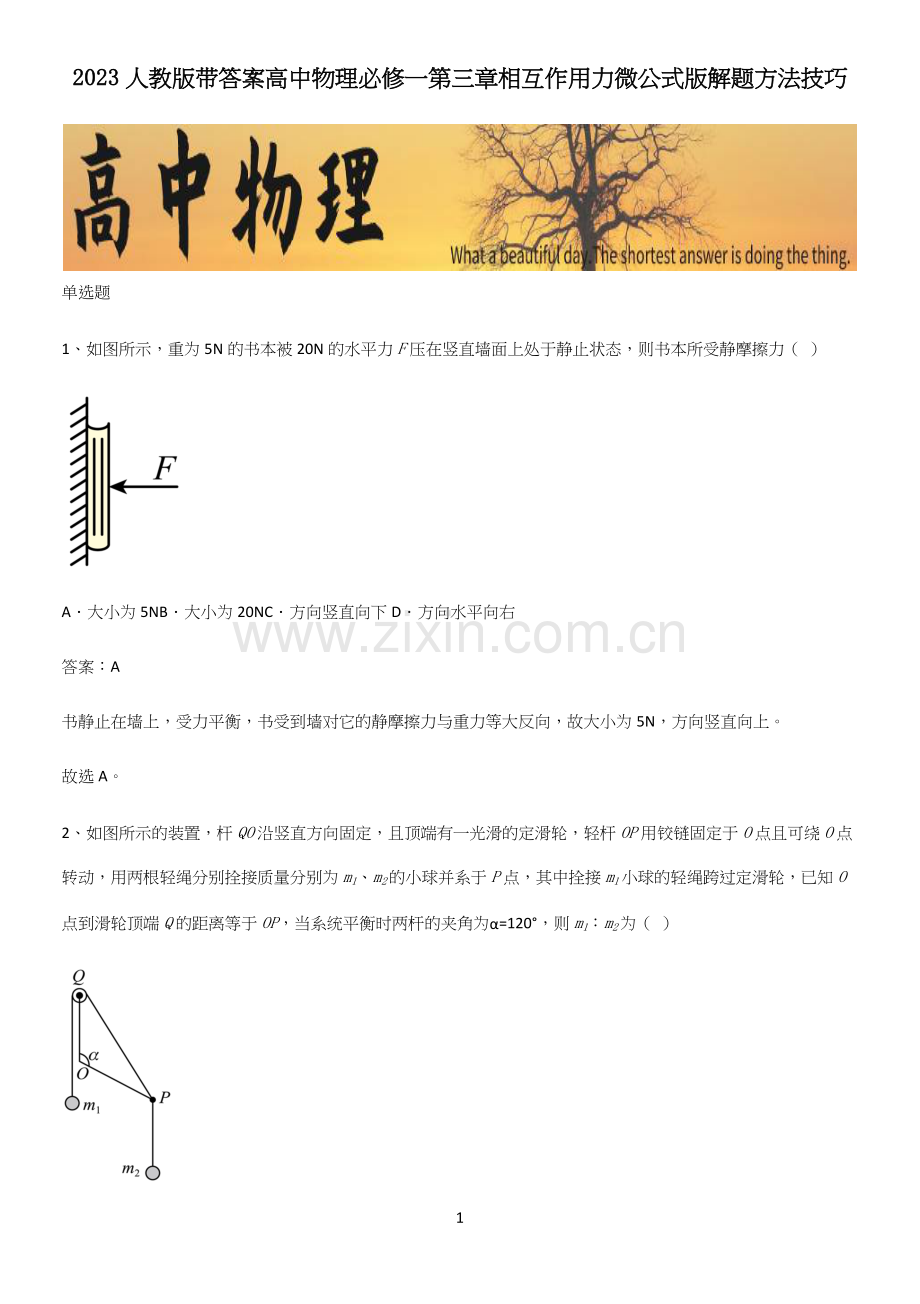 2023人教版带答案高中物理必修一第三章相互作用力微公式版解题方法技巧.docx_第1页