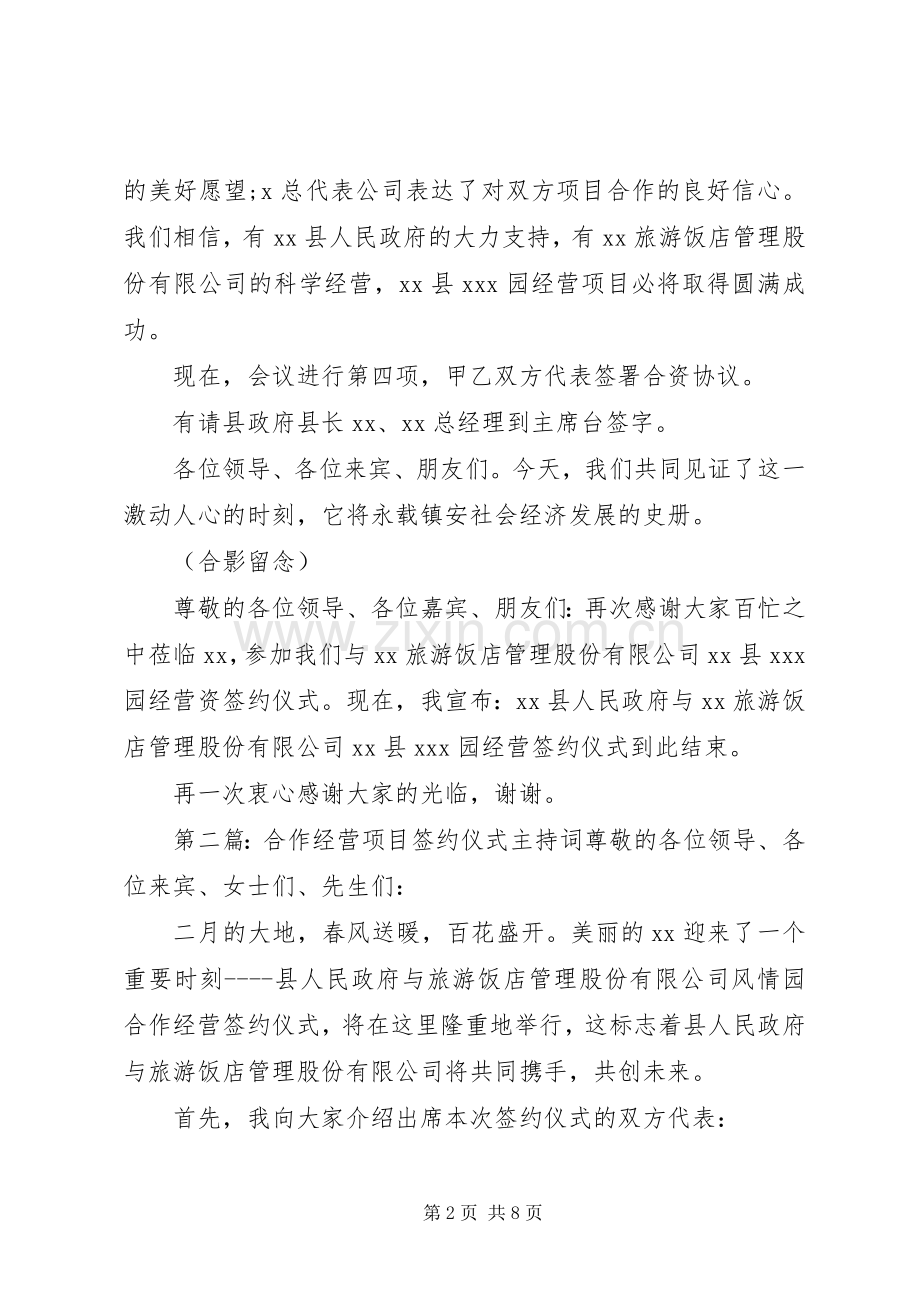 经营合作项目签约仪式主持词.docx_第2页