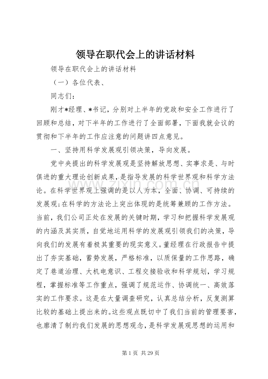 领导在职代会上的讲话材料.docx_第1页