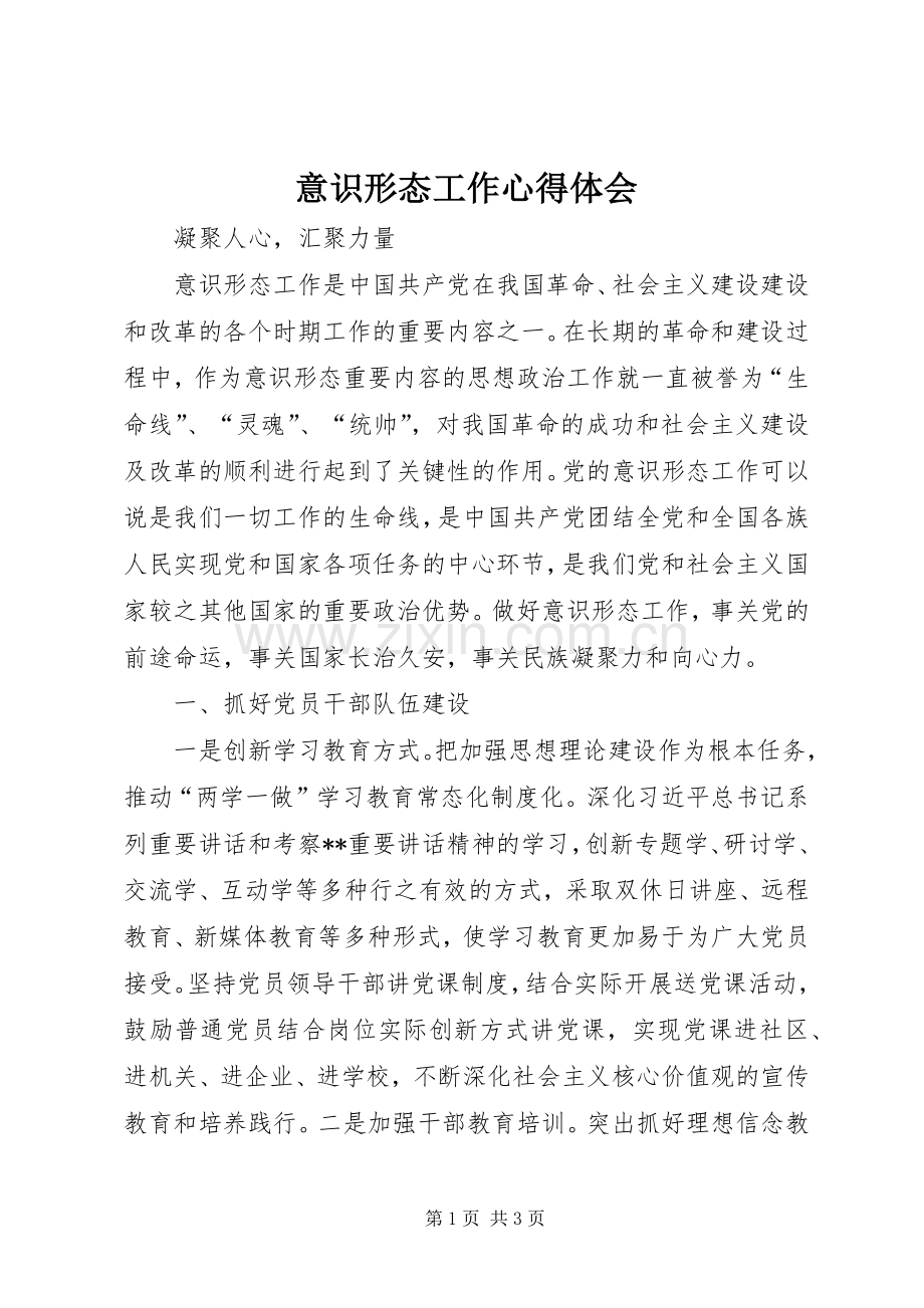 意识形态工作心得体会.docx_第1页