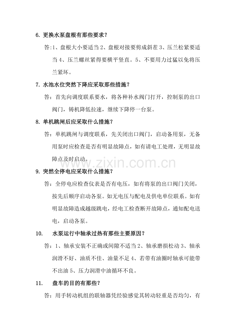 污水处理工(初级工)实操试题解析.doc_第2页