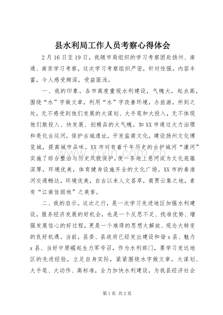 县水利局工作人员考察心得体会.docx_第1页