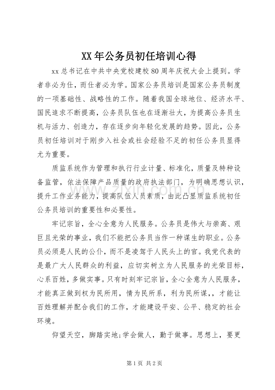 XX年公务员初任培训心得.docx_第1页