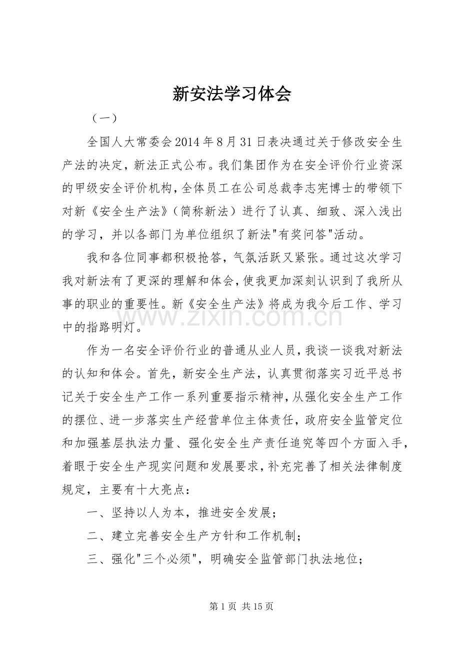 新安法学习体会.docx_第1页