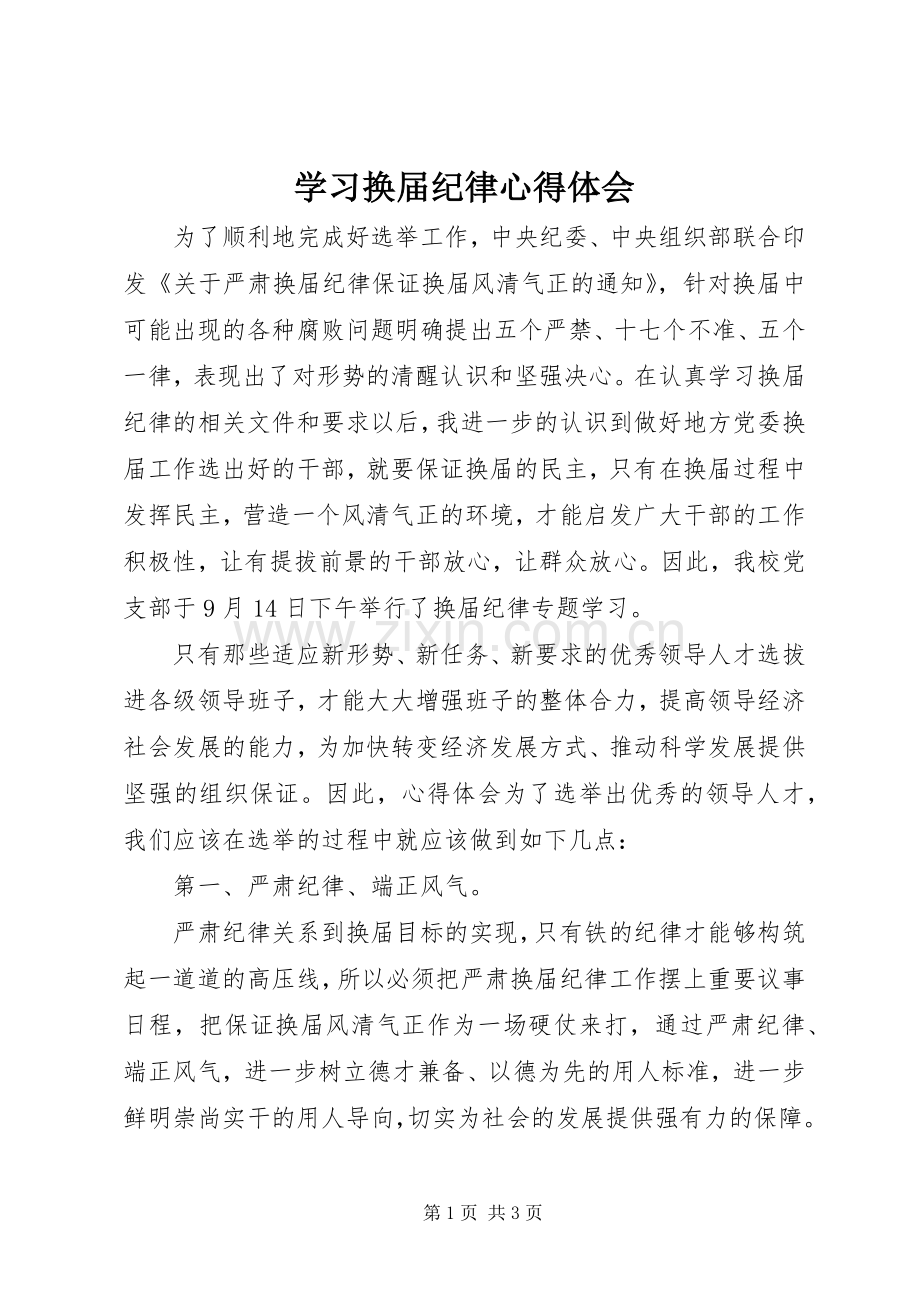 学习换届纪律心得体会.docx_第1页