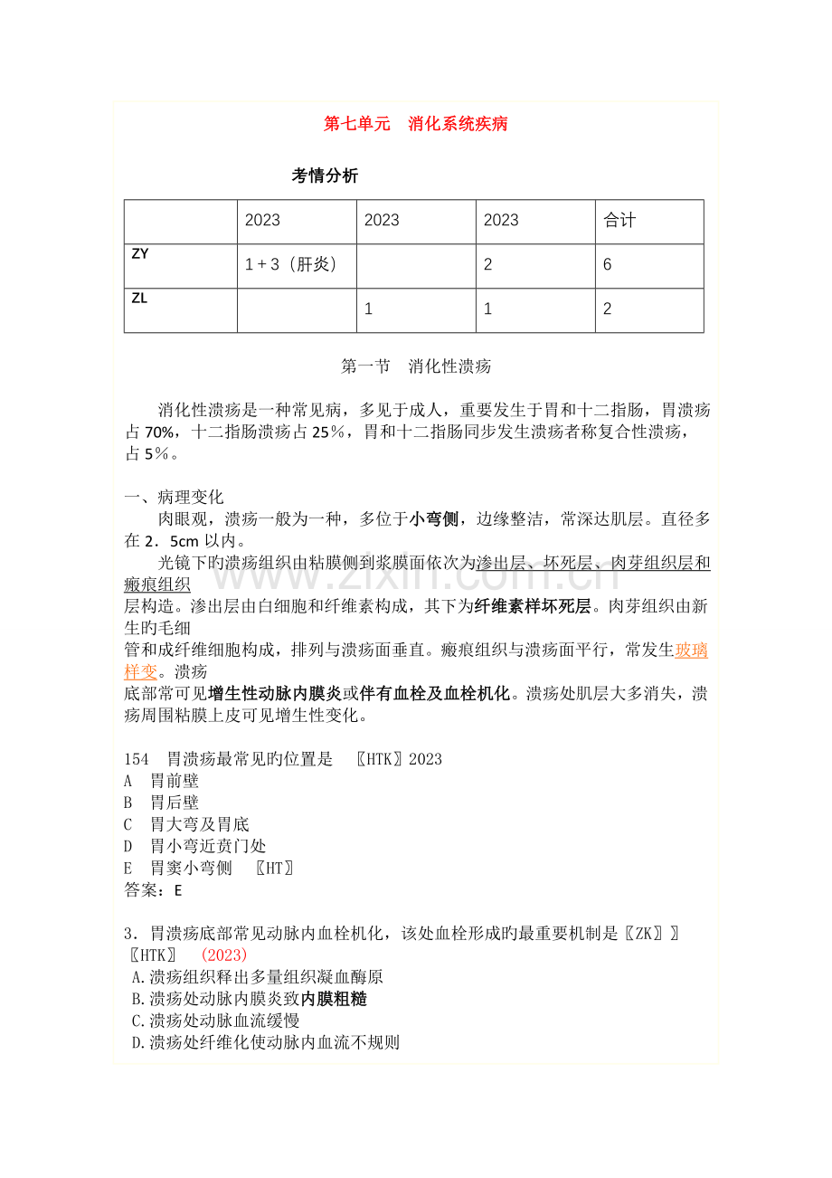 2023年执业医师病理复习指导消化系统疾病(2).doc_第1页