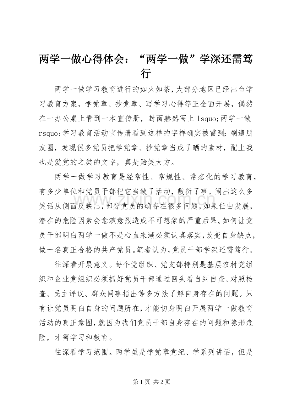 两学一做心得体会：“两学一做”学深还需笃行.docx_第1页