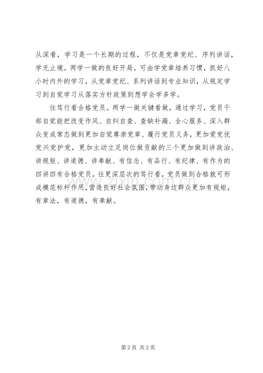 两学一做心得体会：“两学一做”学深还需笃行.docx_第2页