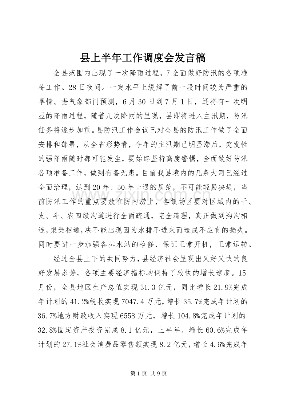 县上半年工作调度会发言稿.docx_第1页