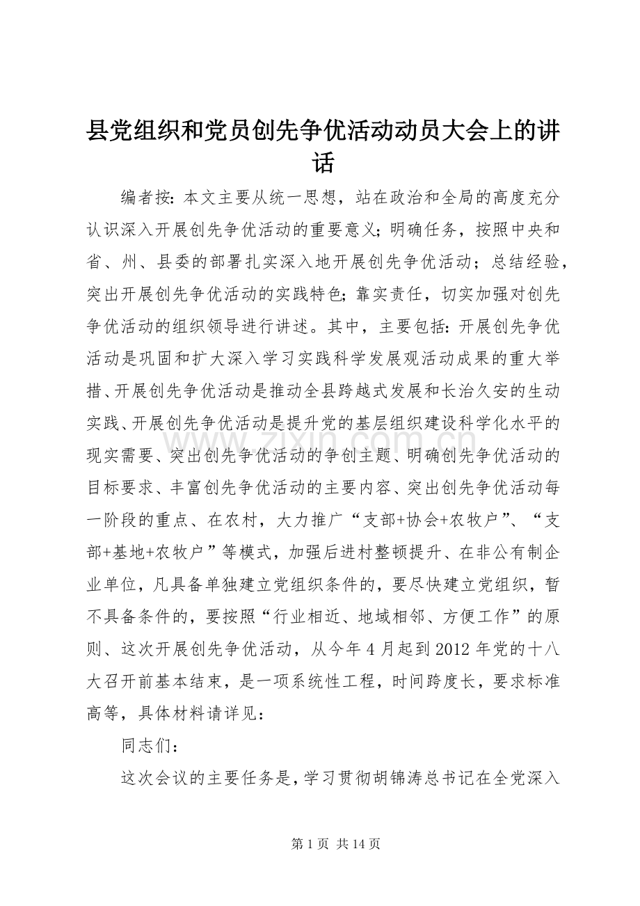 县党组织和党员创先争优活动动员大会上的讲话.docx_第1页