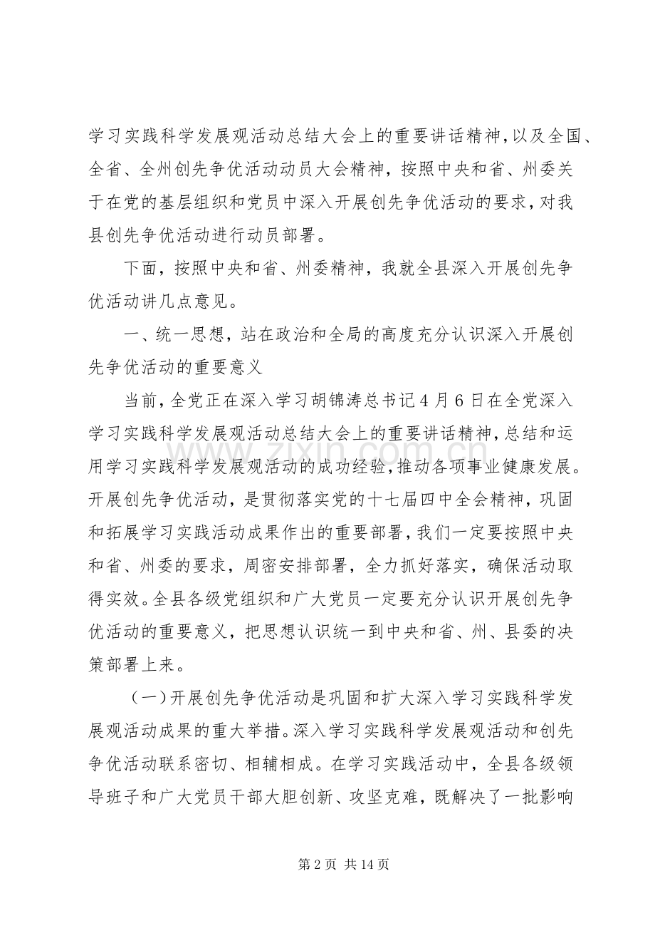 县党组织和党员创先争优活动动员大会上的讲话.docx_第2页