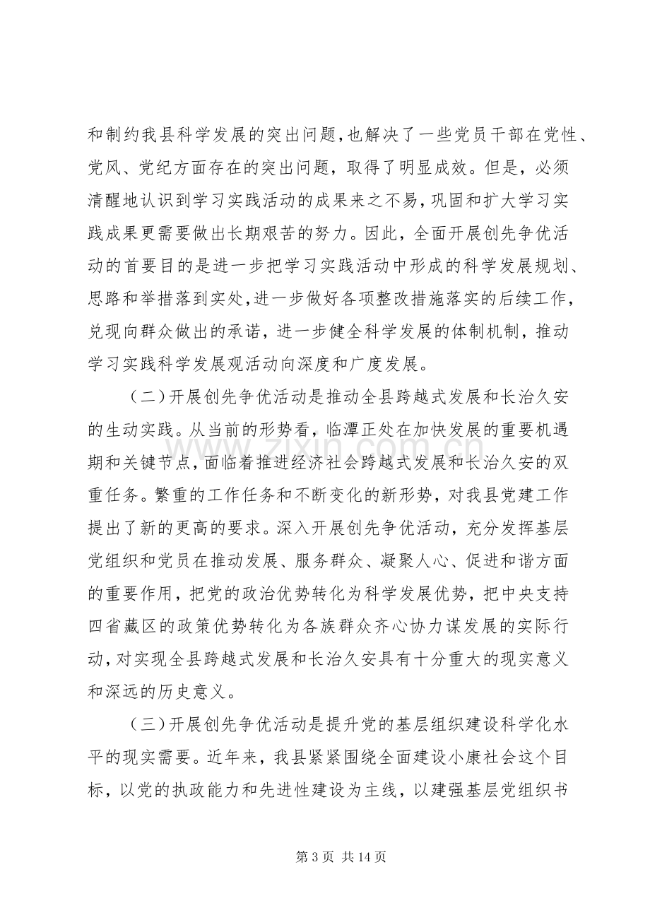 县党组织和党员创先争优活动动员大会上的讲话.docx_第3页