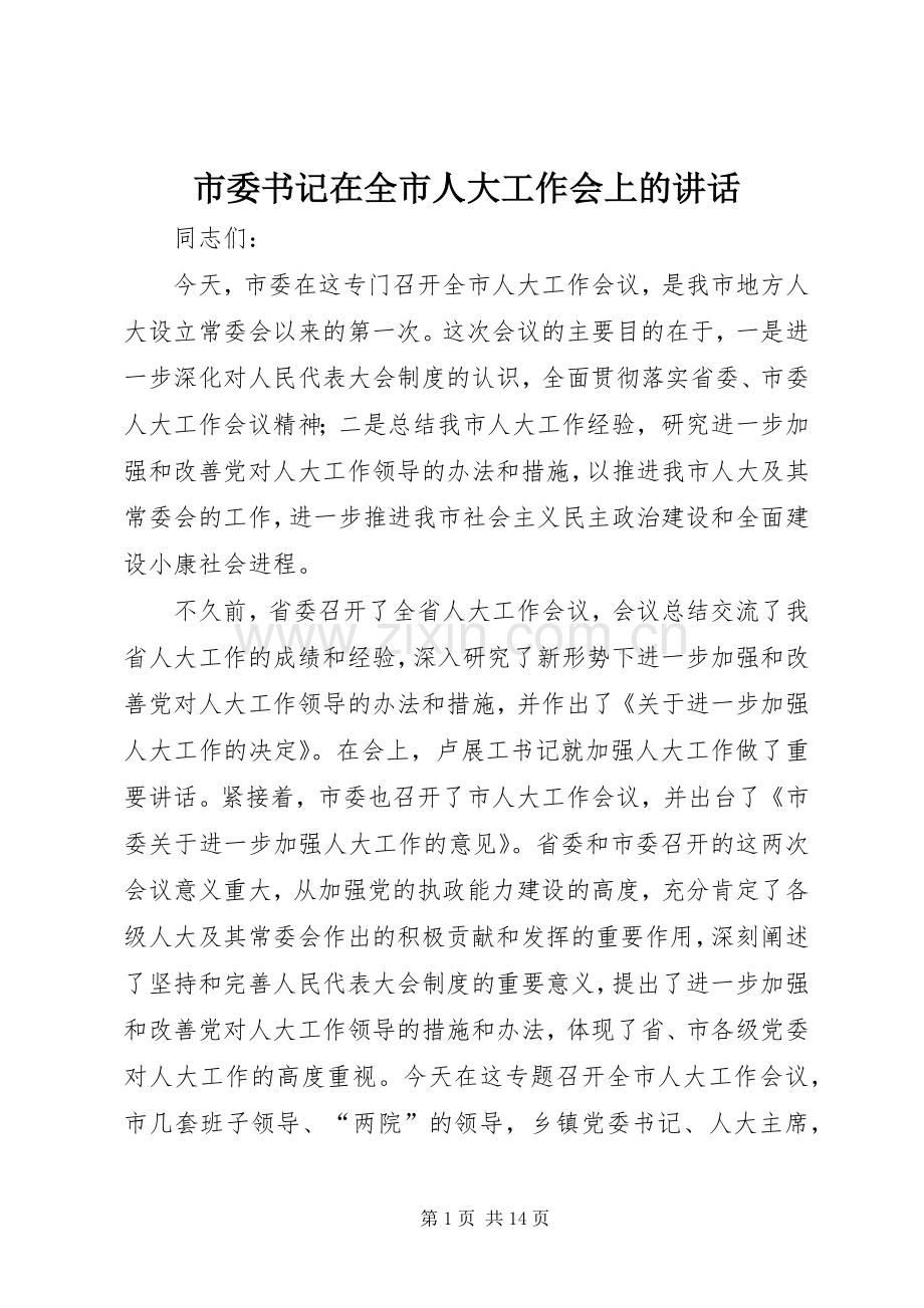 市委书记在全市人大工作会上的讲话.docx_第1页