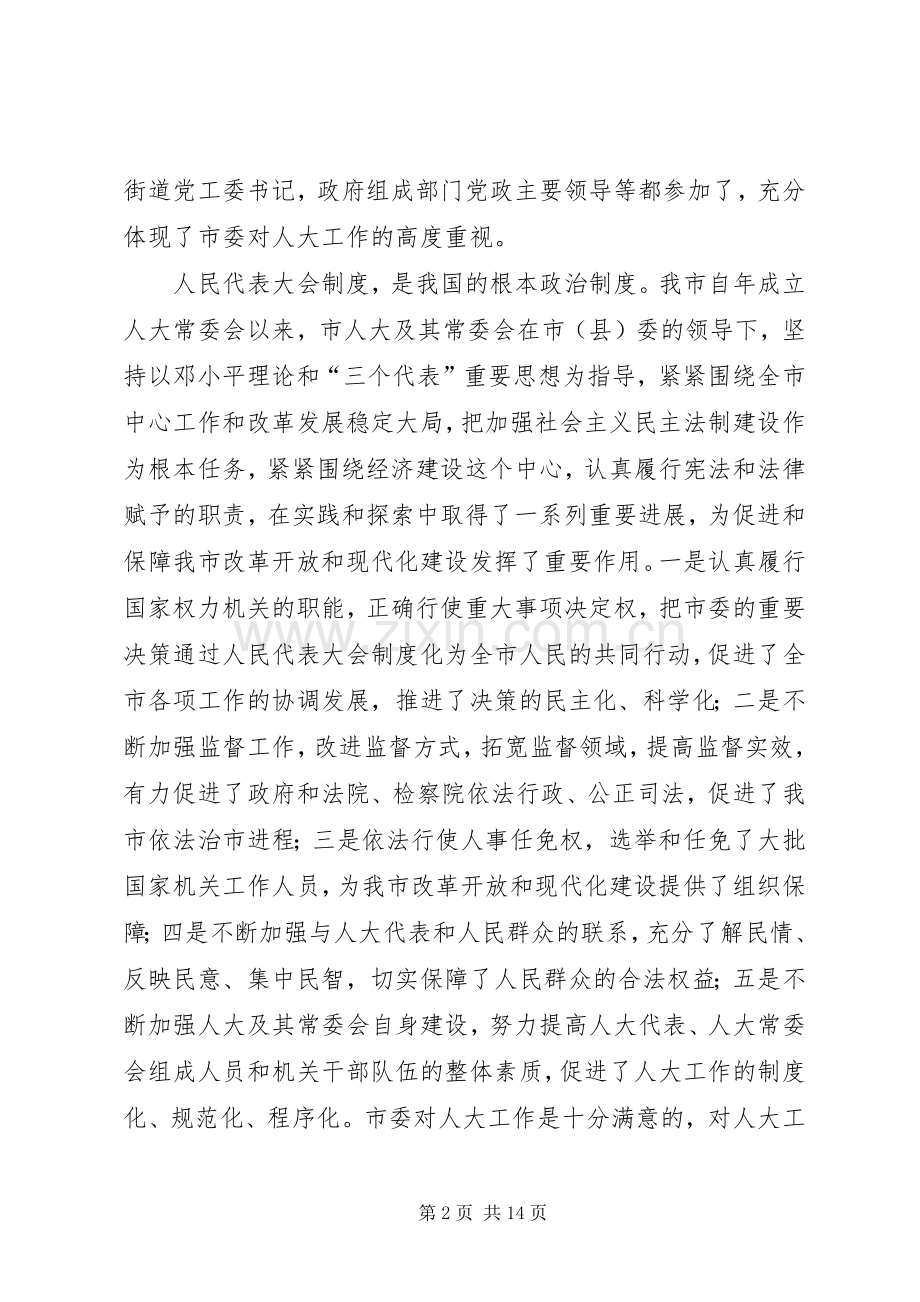 市委书记在全市人大工作会上的讲话.docx_第2页