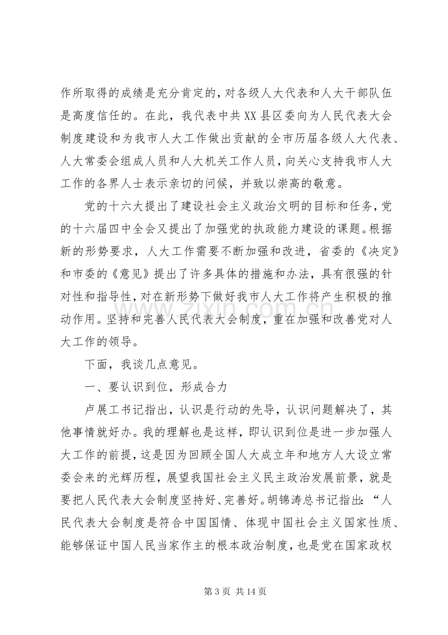 市委书记在全市人大工作会上的讲话.docx_第3页