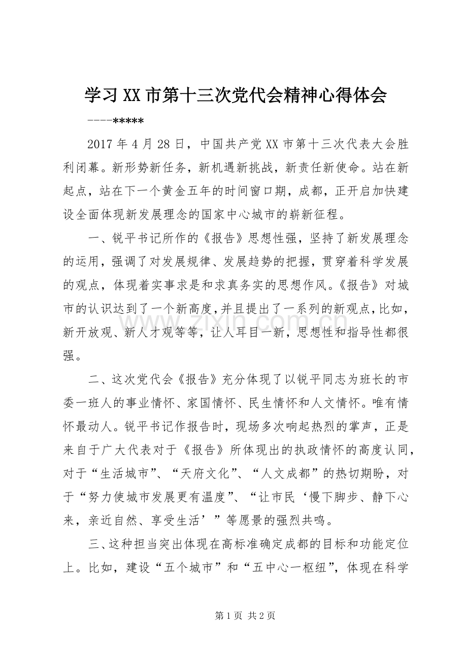 学习XX市第十三次党代会精神心得体会.docx_第1页