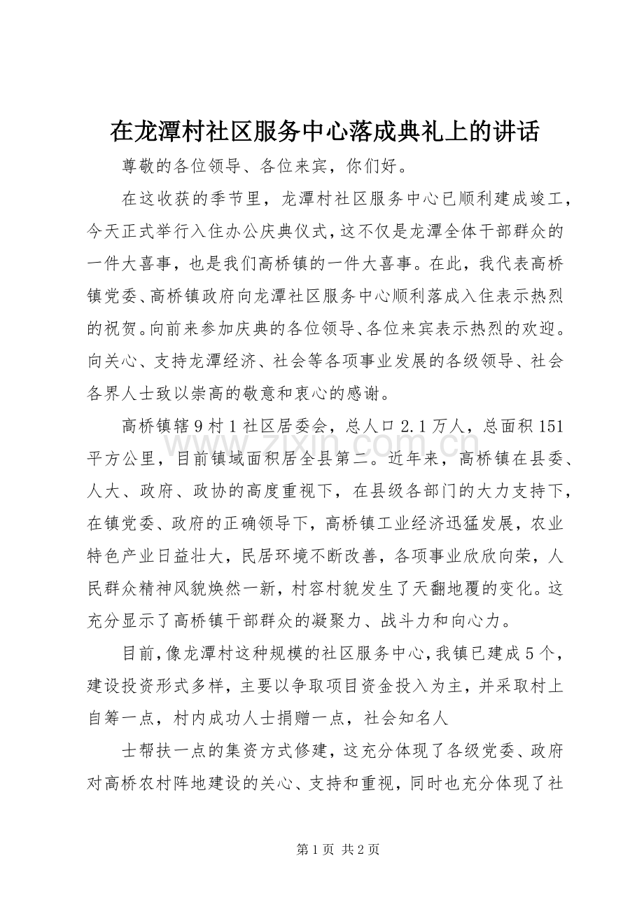 在龙潭村社区服务中心落成典礼上的讲话.docx_第1页