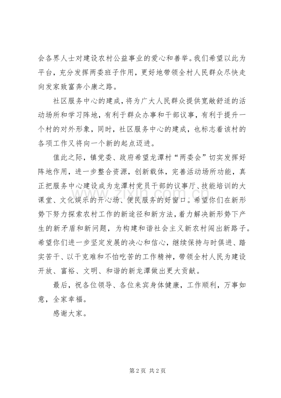 在龙潭村社区服务中心落成典礼上的讲话.docx_第2页